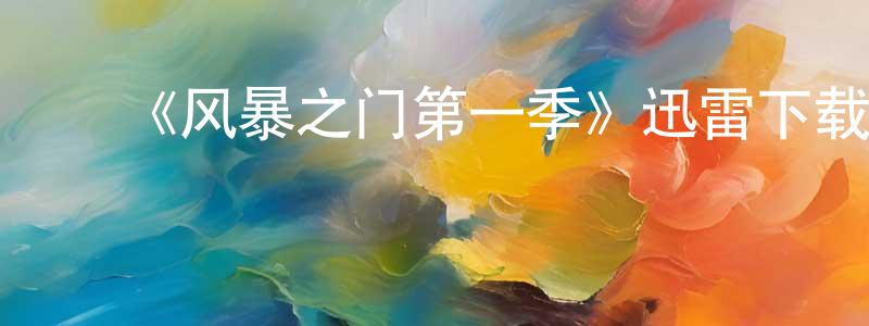 ﻿程一鸣发布﻿《风暴之门第一季》迅雷下载/在线观看-犯罪历史-美剧天堂